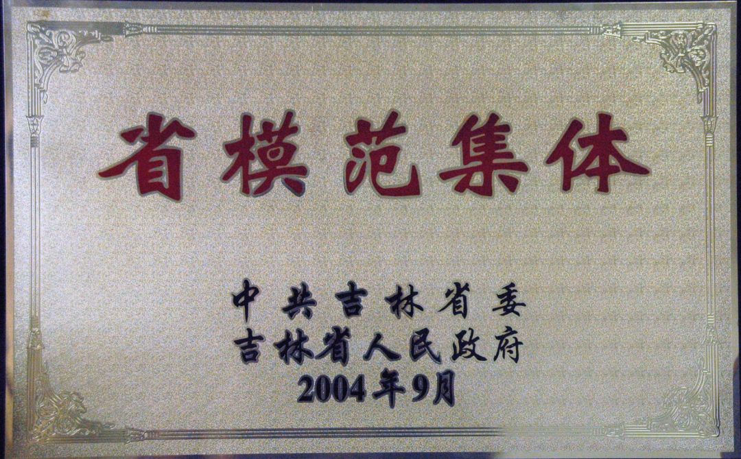 2004.9-省模范集体 牌.jpg