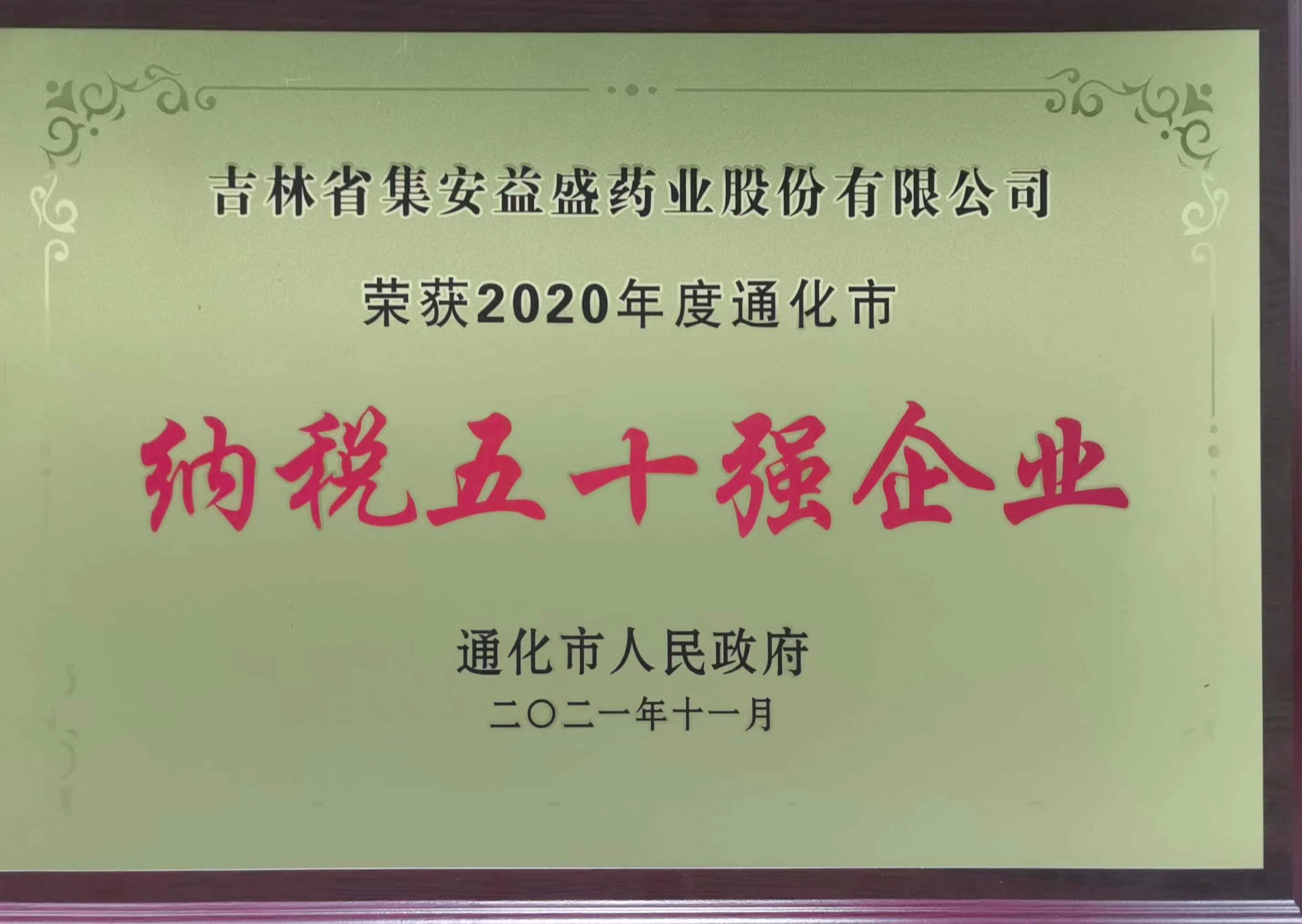 2021.11-纳税50强企业 牌.jpg